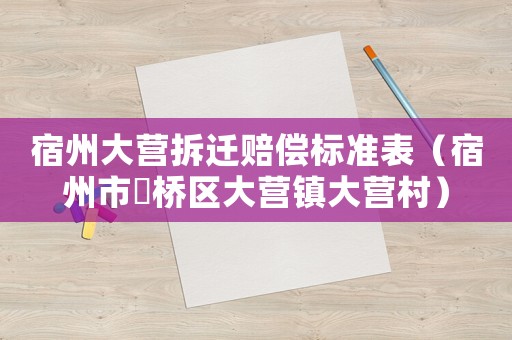 宿州大營拆遷賠償標準表（宿州市埇橋區大營鎮大營村）