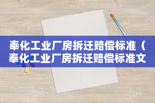 奉化工業(yè)廠房拆遷賠償標(biāo)準(zhǔn)（奉化工業(yè)廠房拆遷賠償標(biāo)準(zhǔn)文件）