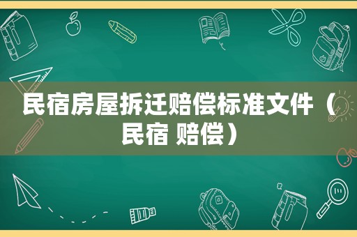 民宿房屋拆遷賠償標(biāo)準(zhǔn)文件（民宿 賠償）