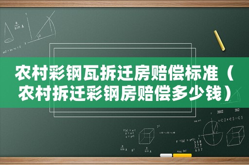 農(nóng)村彩鋼瓦拆遷房賠償標準（農(nóng)村拆遷彩鋼房賠償多少錢）
