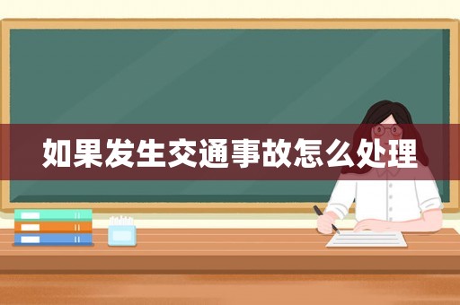 如果發生交通事故怎么處理
