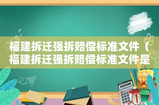 福建拆遷強拆賠償標準文件（福建拆遷強拆賠償標準文件是什么）