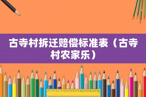 古寺村拆遷賠償標準表（古寺村農家樂）