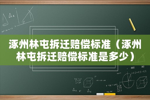 涿州林屯拆遷賠償標準（涿州林屯拆遷賠償標準是多少）