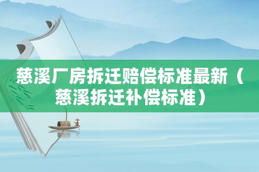 慈溪廠房拆遷賠償標準最新（慈溪拆遷補償標準）