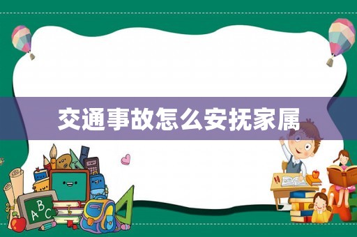 交通事故怎么安撫家屬