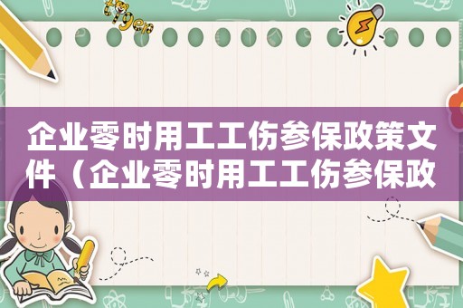 企業(yè)零時用工工傷參保政策文件（企業(yè)零時用工工傷參保政策）