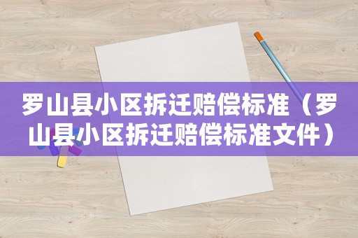 羅山縣小區拆遷賠償標準（羅山縣小區拆遷賠償標準文件）