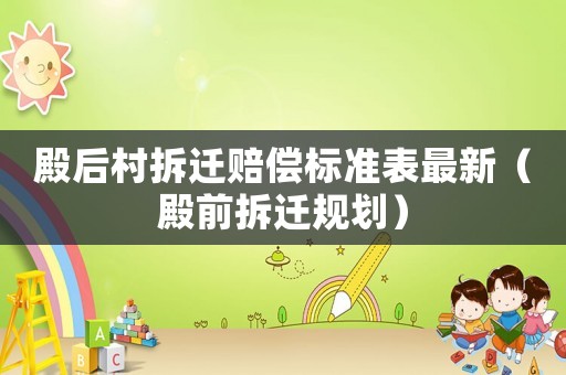 殿后村拆遷賠償標準表最新（殿前拆遷規劃）