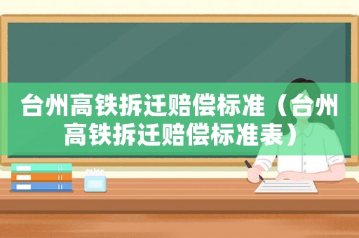 臺州高鐵拆遷賠償標準（臺州高鐵拆遷賠償標準表）