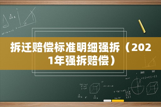 拆遷賠償標準明細強拆（2021年強拆賠償）