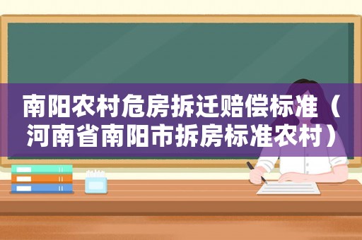 南陽農村危房拆遷賠償標準（河南省南陽市拆房標準農村）