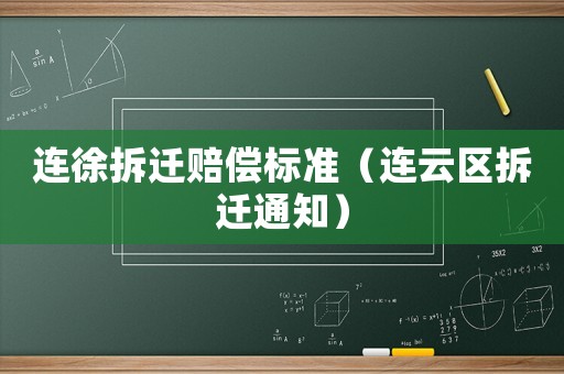 連徐拆遷賠償標(biāo)準(zhǔn)（連云區(qū)拆遷通知）
