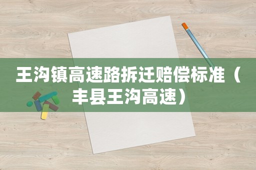 王溝鎮高速路拆遷賠償標準（豐縣王溝高速）