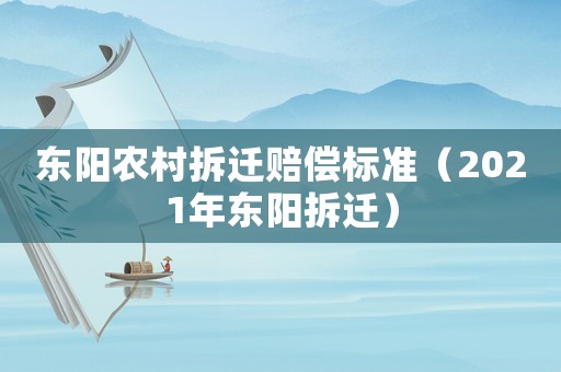 東陽農村拆遷賠償標準（2021年東陽拆遷）