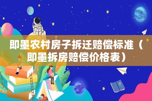 即墨農(nóng)村房子拆遷賠償標(biāo)準(zhǔn)（即墨拆房賠償價(jià)格表）