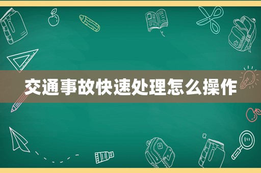 交通事故快速處理怎么操作
