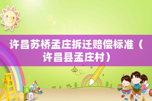 許昌蘇橋孟莊拆遷賠償標準（許昌縣孟莊村）