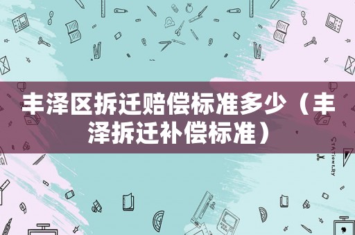 豐澤區拆遷賠償標準多少（豐澤拆遷補償標準）