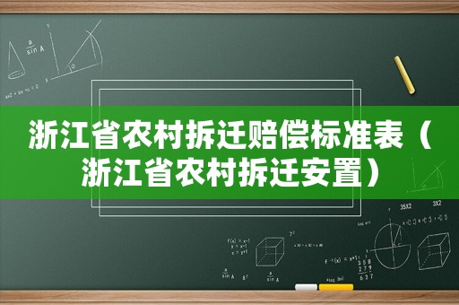 浙江省農村拆遷賠償標準表（浙江省農村拆遷安置）