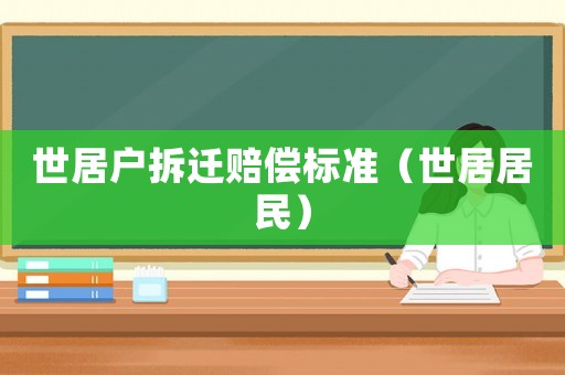 世居戶拆遷賠償標(biāo)準(zhǔn)（世居居民）
