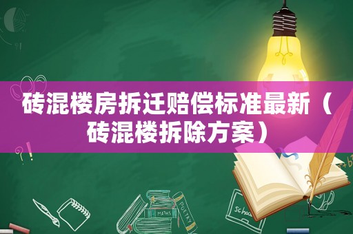 磚混樓房拆遷賠償標準最新（磚混樓拆除方案）