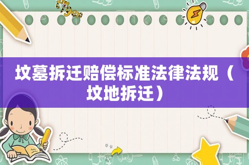 墳?zāi)共疬w賠償標準法律法規(guī)（墳地拆遷）