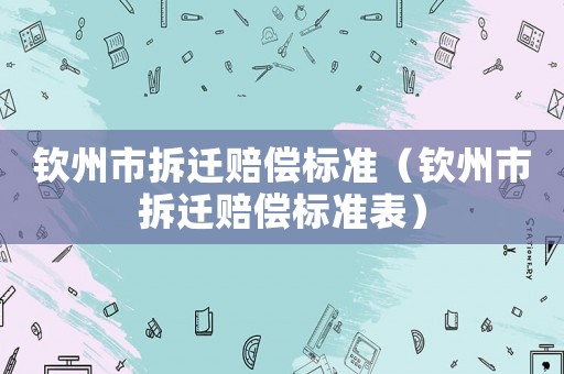 欽州市拆遷賠償標準（欽州市拆遷賠償標準表）