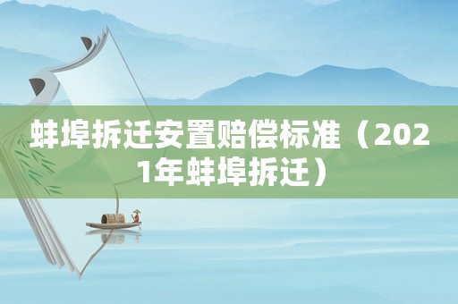蚌埠拆遷安置賠償標準（2021年蚌埠拆遷）