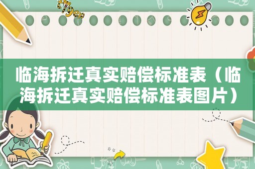 臨海拆遷真實賠償標準表（臨海拆遷真實賠償標準表圖片）