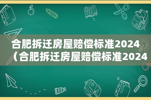 合肥拆遷房屋賠償標準2024（合肥拆遷房屋賠償標準2024年）