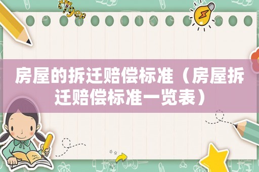 房屋的拆遷賠償標準（房屋拆遷賠償標準一覽表）
