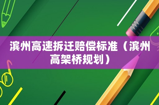 濱州高速拆遷賠償標準（濱州高架橋規劃）