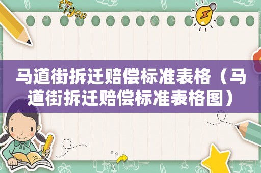 馬道街拆遷賠償標準表格（馬道街拆遷賠償標準表格圖）