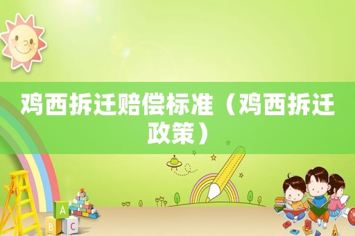 雞西拆遷賠償標準（雞西拆遷政策）