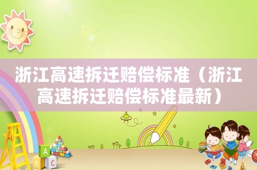 浙江高速拆遷賠償標準（浙江高速拆遷賠償標準最新）