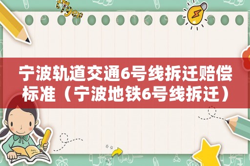 寧波軌道交通6號線拆遷賠償標準（寧波地鐵6號線拆遷）
