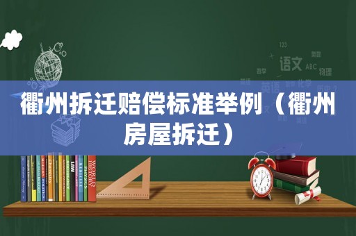衢州拆遷賠償標準舉例（衢州房屋拆遷）