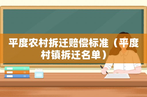 平度農(nóng)村拆遷賠償標(biāo)準(zhǔn)（平度村鎮(zhèn)拆遷名單）