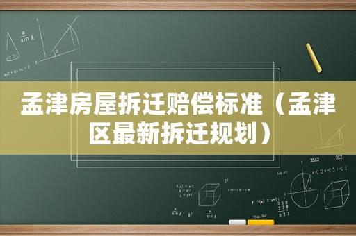 孟津房屋拆遷賠償標準（孟津區最新拆遷規劃）