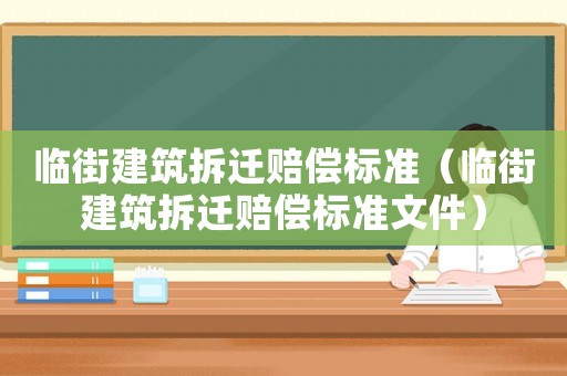 臨街建筑拆遷賠償標準（臨街建筑拆遷賠償標準文件）