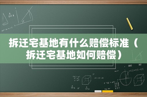 拆遷宅基地有什么賠償標準（拆遷宅基地如何賠償）