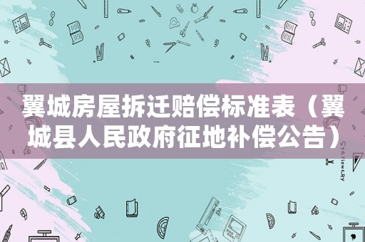 翼城房屋拆遷賠償標(biāo)準(zhǔn)表（翼城縣人民政府征地補(bǔ)償公告）