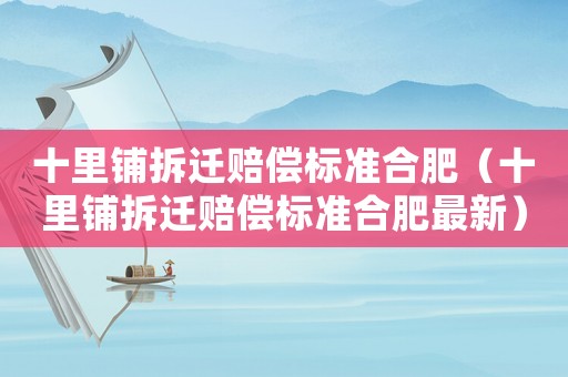 十里鋪拆遷賠償標準合肥（十里鋪拆遷賠償標準合肥最新）