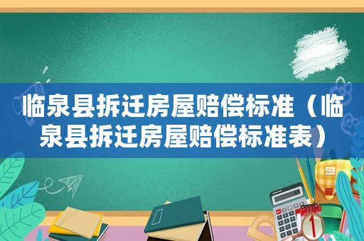 臨泉縣拆遷房屋賠償標準（臨泉縣拆遷房屋賠償標準表）