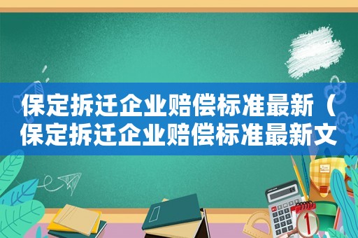保定拆遷企業(yè)賠償標(biāo)準(zhǔn)最新（保定拆遷企業(yè)賠償標(biāo)準(zhǔn)最新文件）