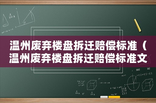 溫州廢棄樓盤拆遷賠償標準（溫州廢棄樓盤拆遷賠償標準文件）