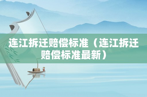 連江拆遷賠償標準（連江拆遷賠償標準最新）