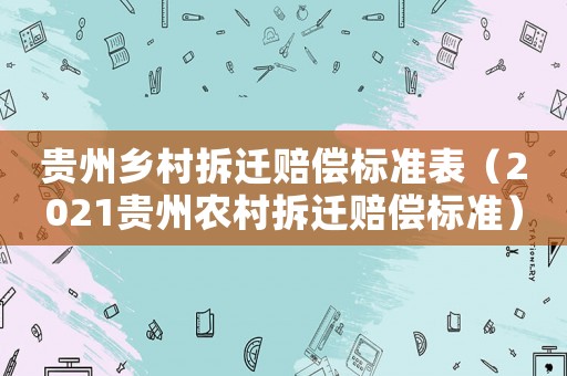 貴州鄉(xiāng)村拆遷賠償標準表（2021貴州農(nóng)村拆遷賠償標準）
