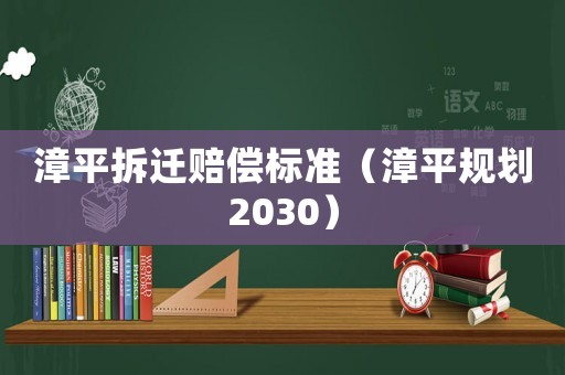 漳平拆遷賠償標準（漳平規(guī)劃2030）